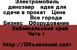 Электромобиль динозавр - идея для сдачи в прокат › Цена ­ 115 000 - Все города Бизнес » Оборудование   . Забайкальский край,Чита г.